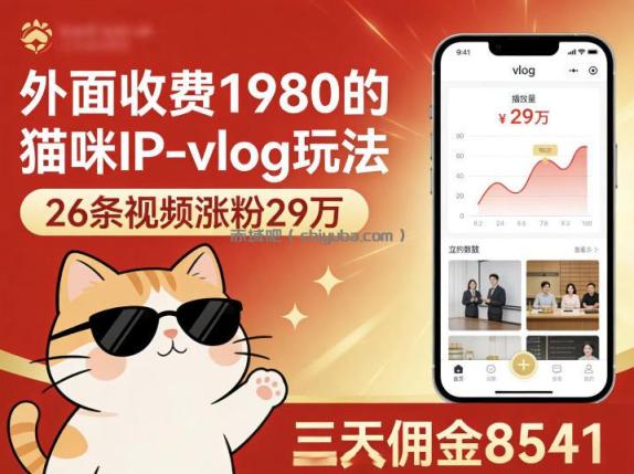 外面收费1980的猫咪IP-vlog玩法,26条视频涨粉29W,三天佣金8541
