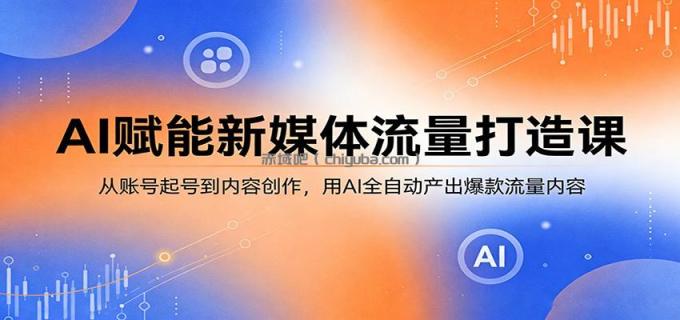 图片[1]-AI赋能新媒体流量打造课：从账号起号到内容创作，用AI全自动产出爆款流量内容-小创项目网