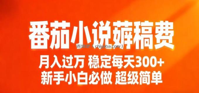图片[1]-番茄小说赚稿费稳定300+每天，实操落地两年，新手小白必做，超级简单！-小创项目网