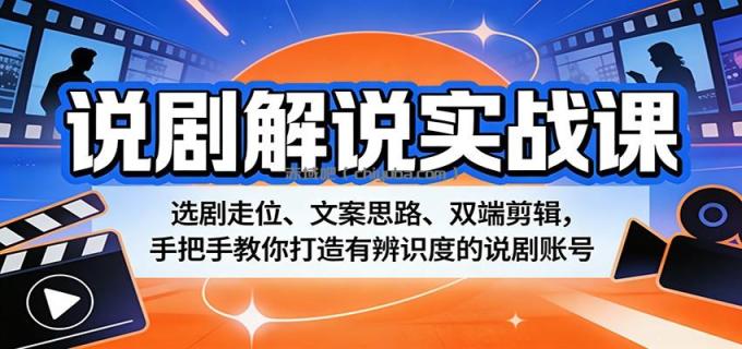 图片[1]-说剧解说实战课：选剧走位、文案思路、双端剪辑，手把手教你打造有辨识度的说剧账号-小创项目网