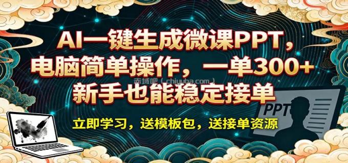 图片[1]-AI 一键生成微课PPT，电脑简单操作，一单 300+，新手也能稳定接单-小创项目网