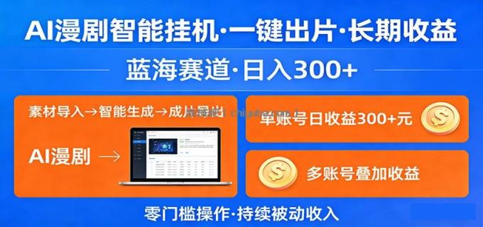 图片[1]-AI漫剧智能挂机，一键出片，长期收益，蓝海赛道，日入300+-小创项目网