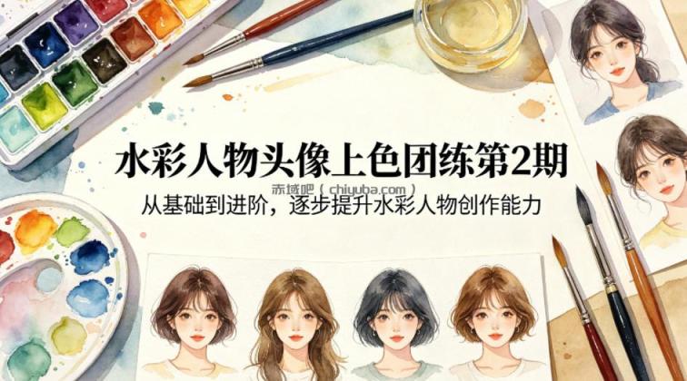 水彩人物头像上色团练第2期,从基础到进阶,逐步提升水彩人物创作能力