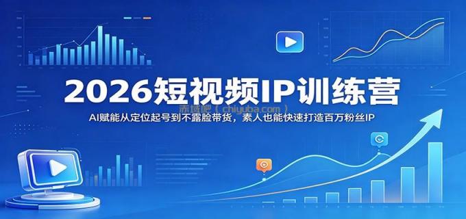 图片[1]-2026短视频IP训练营：AI赋能从定位起号到不露脸带货，素人也能快速打造百万粉丝IP-小创项目网