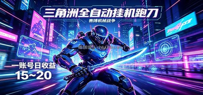 图片[1]-三角洲全自动跑刀挂机项目，单账号日收15~20-小创项目网