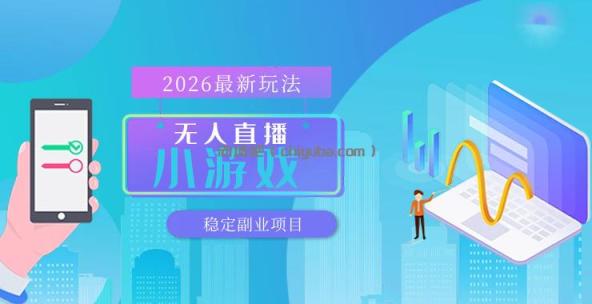 【最新技术】无人小游戏直播,一天搞几百+,独家技术,独家软件,可矩阵开播,长期稳定【内部揭秘】