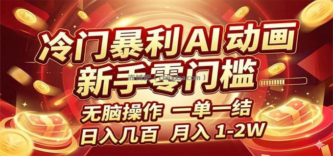 图片[1]-冷门暴利 AI 动画项目，新手无脑操作，一单一结，月入1-2W【附接单资源】-小创项目网
