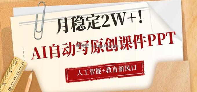 图片[1]-AI自动写原创课件PPT，人工智能+教育新AI风口，月稳定2W+-小创项目网