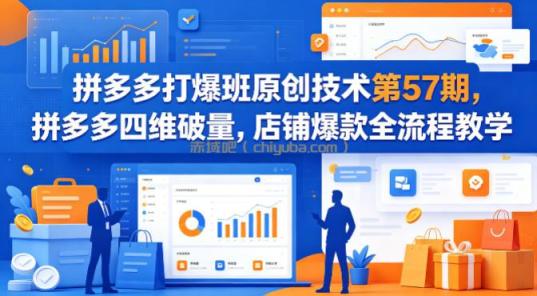 拼多多打爆班原创技术第57期，拼多多四维破量，店铺爆款全流程教学