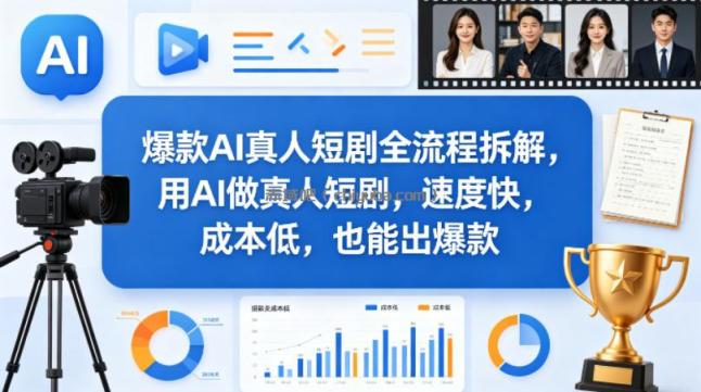 爆款AI真人短剧全流程拆解，用AI做真人短剧，速度快，成本低，也能出爆款