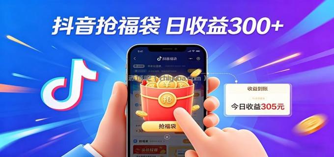 图片[1]-抖音福袋项目，零成本日入200+，小白秒上手-小创项目网