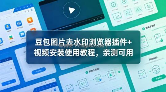 豆包图片去水印浏览器插件+视频安装使用教程，亲测可用