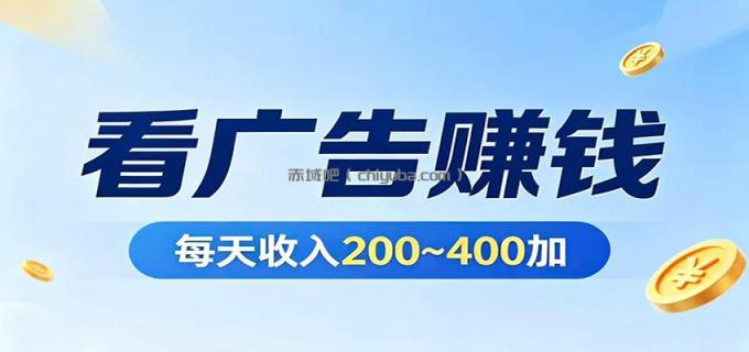 图片[1]-在家看广告日收300左右，零难度启动，不占时间，随时随地都能赚-小创项目网