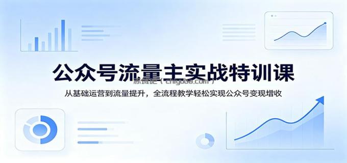 图片[1]-公众号流量主实战特训课：从基础运营到流量提升，全流程教学轻松实现公众号变现增收-小创项目网