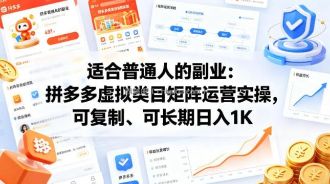 适合普通人的副业：拼多多虚拟类目矩阵运营实操，可复制、可长期日入1K【揭秘】
