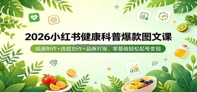 图片[1]-2026小红书健康科普爆款图文课：插画制作+选题创作+品牌对接，零基础轻松起号变现-小创项目网