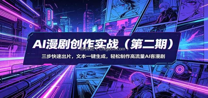 图片[1]-AI漫剧创作实战(第二期)：三步快速出片，文本一键生成，轻松制作高流量AI客漫剧-小创项目网