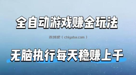 全自动游戏賺金玩法，科技操作无需人工手动，无脑执行每天稳入上千【揭秘】