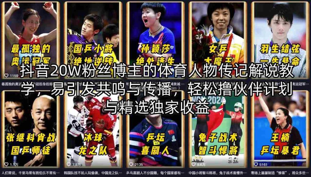 抖音20W粉丝博主的体育人物传记解说教学，易引发共鸣与传播，轻松撸伙伴计划与精选独家收益