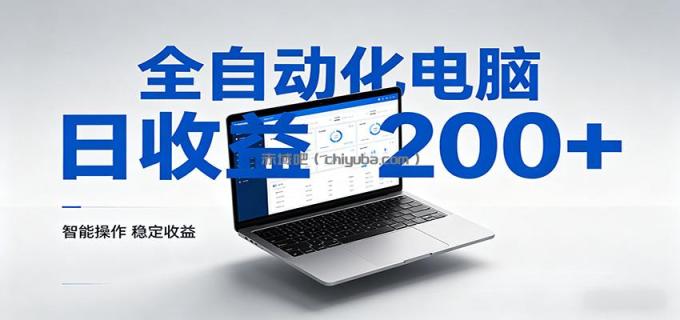 图片[1]-一台电脑全自动化，日收益达200+，个人与团队均可轻松落地-小创项目网