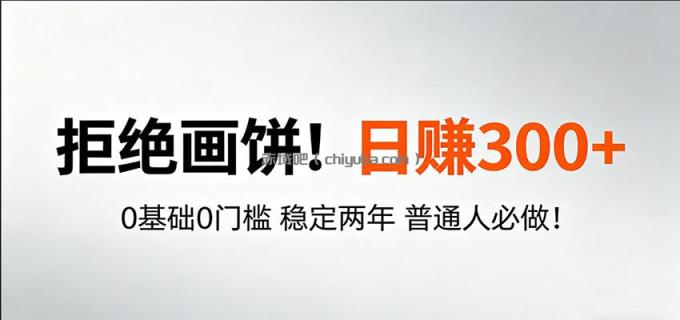 图片[1]-超级简单秒上手！日入300+,0基础0门槛 稳定两年 普通人必做！-小创项目网