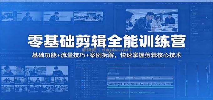 图片[1]-零基础剪辑全能训练营：基础功能+流量技巧+案例拆解，快速掌握剪辑核心技术-小创项目网