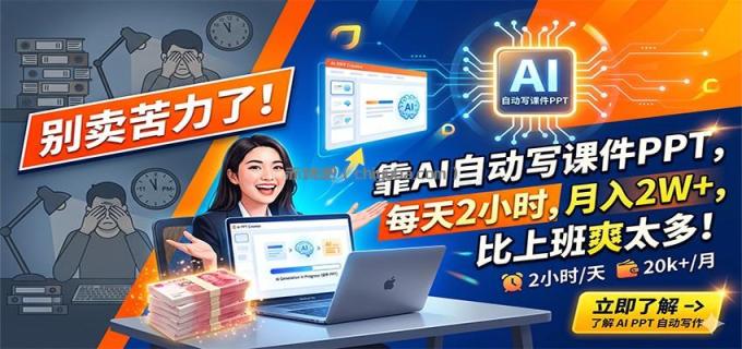 图片[1]-别卖苦力了！靠AI自动写课件PPT，每天2小时，月入2W+，比上班爽太多！-小创项目网