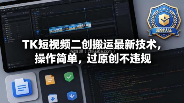 TK短视频二创搬运最新技术，操作简单，过原创不违规