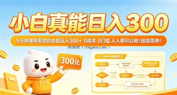 小白真能日入300！5分钟课程看完你也能日入300+，0成本0门槛，人人都可以做，超级简单！【揭秘】