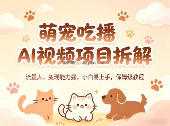 萌宠吃播AI视频项目拆解，流量大，变现能力强，小白易上手，保姆级教程