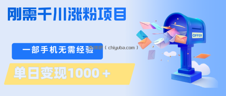 图片[1]-刚需千川涨粉项目，一部手机无需技术，单日变现1000＋当天做当天见收益-小创项目网