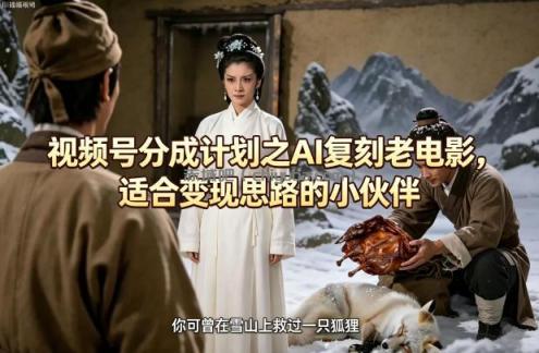 视频号分成计划之AI复刻老电影，适合变现思路的小伙伴