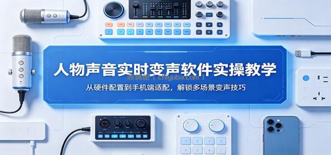 图片[1]-人物声音实时变声软件实操教学：从硬件配置到手机端适配，解锁多场景变声技巧-小创项目网