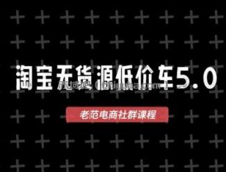 淘宝无货源价车5.0，​2026最新VIP淘宝无货源课程，1688代发，蓝海选品，零成本创业首选（更新26年4月24日）