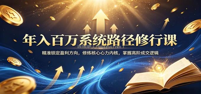 图片[1]-年入百万系统路径修行课：精准锁定盈利方向，修炼核心心力内核，掌握高阶成交逻辑-小创项目网