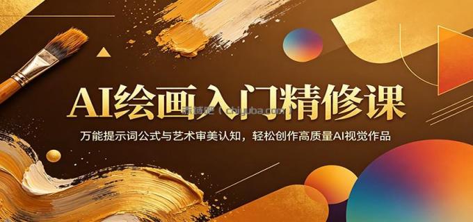 图片[1]-AI绘画入门精修课：万能提示词公式与艺术审美认知，轻松创作高质量AI视觉作品-小创项目网
