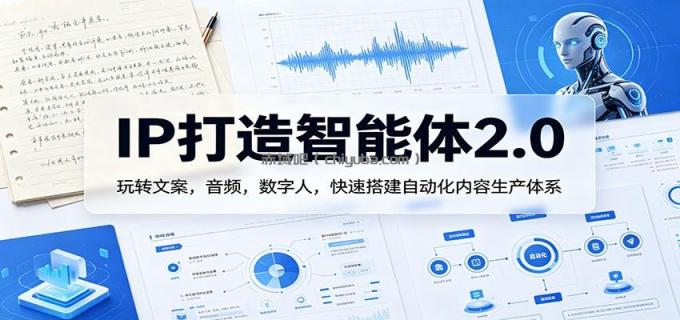 图片[1]-IP打造智能体2.0：玩转文案，音频，数字人，快速搭建自动化内容生产体系-小创项目网