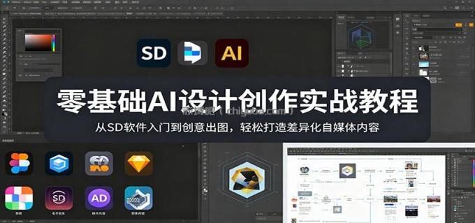 图片[1]-零基础AI设计创作实战教程：从SD软件入门到创意出图，轻松打造差异化自媒体内容-小创项目网