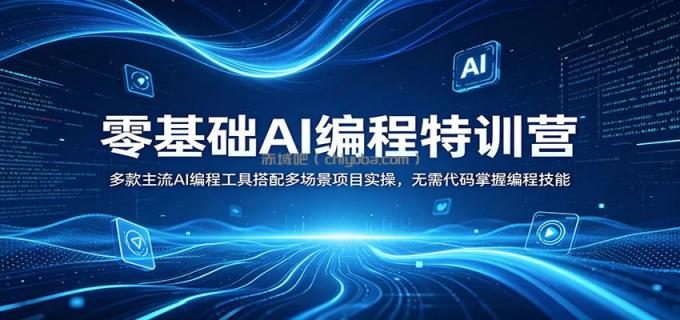 图片[1]-零基础AI编程特训营：多款主流AI编程工具搭配多场景项目实操，无需代码掌握编程技能-小创项目网