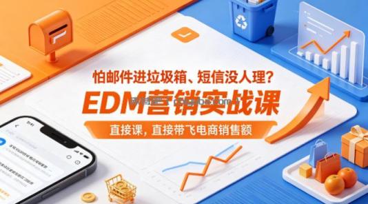 怕邮件进垃圾箱、短信没人理？EDM营销实战课，直接带飞电商销售额【原创双语字幕】