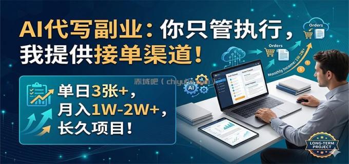 图片[1]-AI代写副业：你只管执行，我提供接单渠道！单日3张+，月入1W-2W+，长久项目-小创项目网