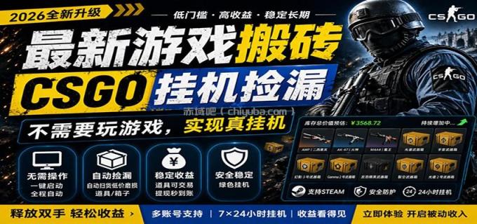 图片[1]-最新游戏搬砖CSGO纯挂机，真挂机月入1W+，五一小高峰上车可吃肉，手机即可操作-小创项目网