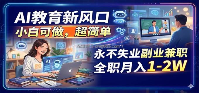 图片[1]-AI教育新风口，小白可做，超简单，永不失业副业兼职 全职月入1-2W-小创项目网