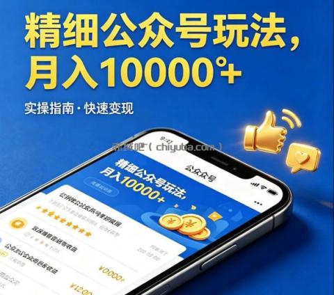 精细化公众号玩法,我们给你提供文章,你来负责发布,收益可观,月入1W+【揭秘】
