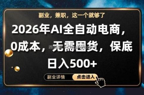 AI全自动电商，全流程托管，0成本操作，无需囤货，保底日入500+【揭秘】