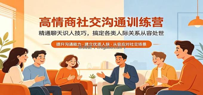 图片[1]-高情商社交沟通训练营：精通聊天识人技巧，搞定各类人际关系从容处世-小创项目网