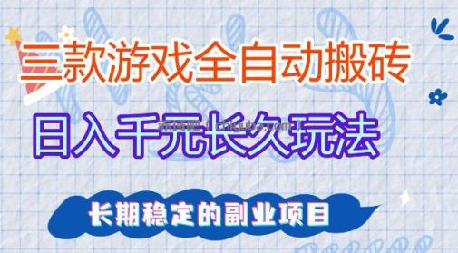 三款游戏全自动打金，日入1k+，不需要你会玩游戏，全职副业皆可做【揭秘】