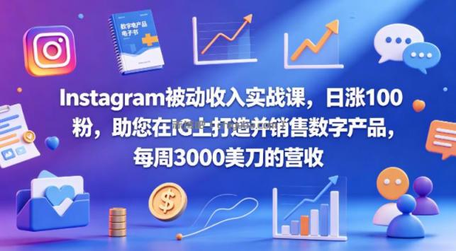 Instagram被动收入实战课,日涨100粉,助您在IG上打造并销售数字产品,每周3000美刀的营收【原创双语字幕】