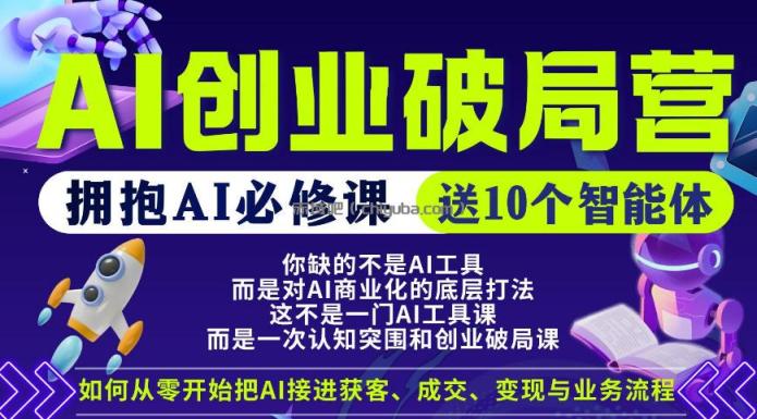 【爱豆新媒】AI创业破局营，普通人拥抱AI必修课，送10个智能体