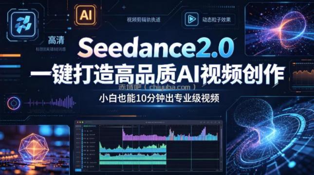 Seedance2.0一键打造高品质AI视频创作，小白也能10分钟出专业级视频